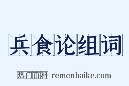 兵食论组词是什么意思的图片